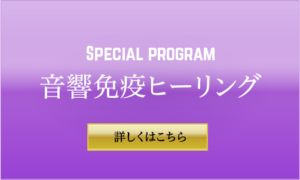 音響免疫ヒーリングのバナーです